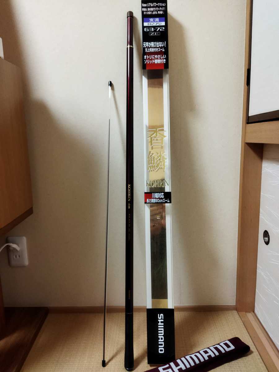 美品 Shimano シマノ KOHRIN 香鱗 支流 H2.75 63-72 (6.3m 7.2m 2