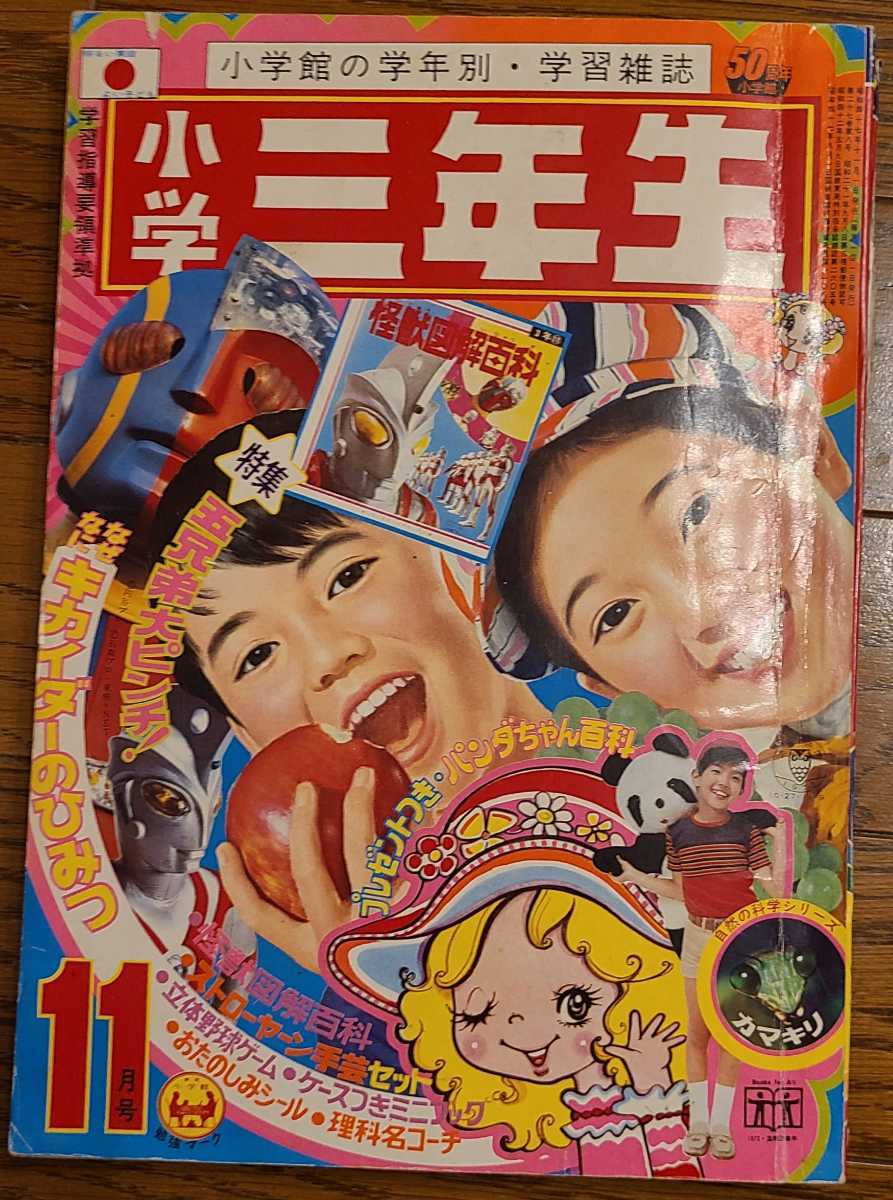 Yahoo!オークション - 1972 昭和47年11月1日発行 小学三年生 11 Yahoo!オークション - 1972 昭和47年11月1日発行 小学三年生 11
