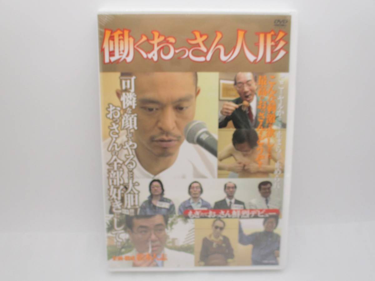 【新品】DVD「働くおっさん人形」 検索：未開封 外装フィルム少し破れ 松本人志 YRBN13030_画像1