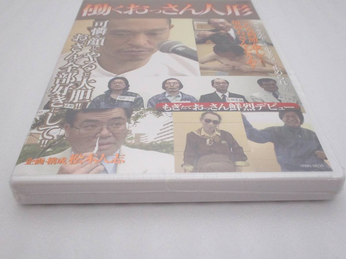 【新品】DVD「働くおっさん人形」 検索：未開封 外装フィルム少し破れ 松本人志 YRBN13030_画像5