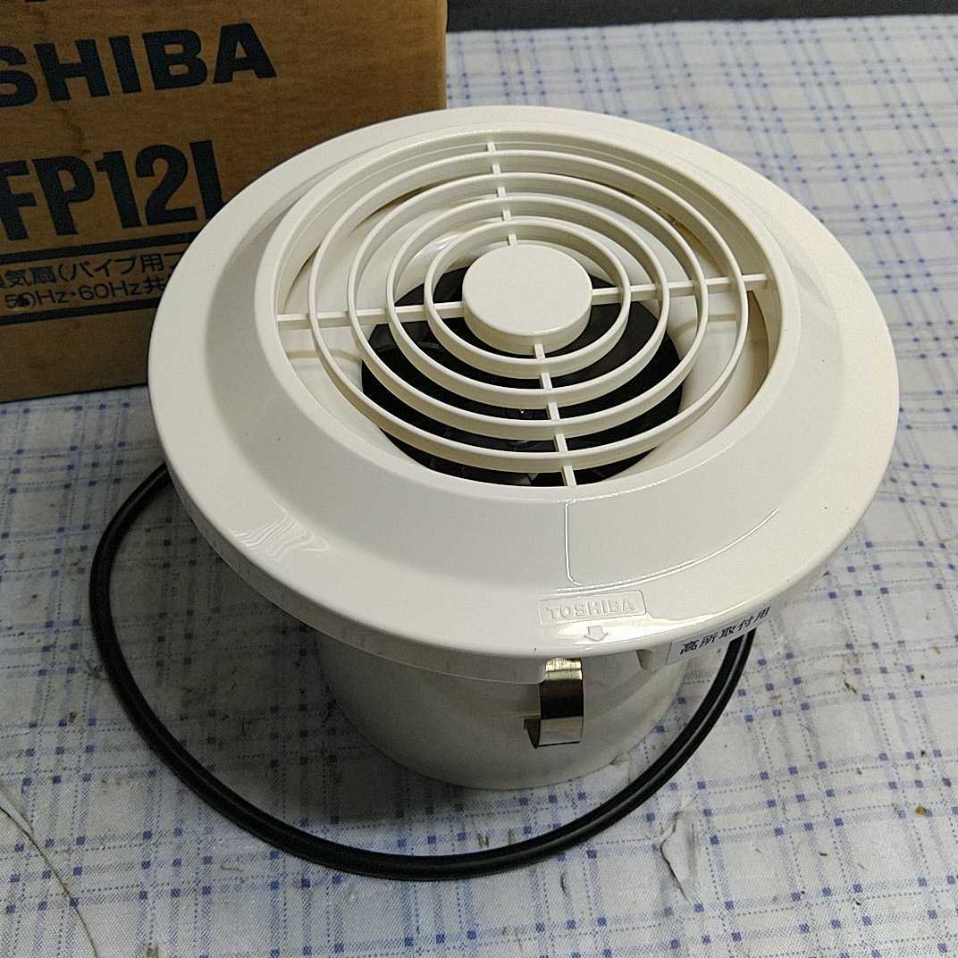 TOSHIBA VFP-12L 換気扇 パイプ用ファン東芝 未使用 長期保管品 TOSHIBA VFP-12L 換気扇 パイプ用ファン東芝 未使用 長期保管品