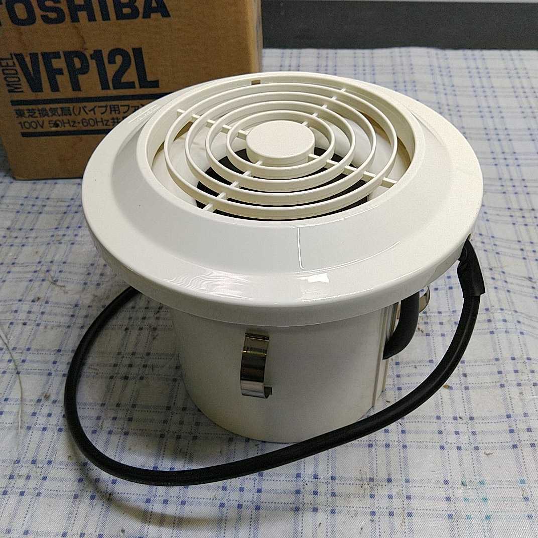 TOSHIBA VFP-12L 換気扇 パイプ用ファン東芝 未使用 長期保管品 TOSHIBA VFP-12L 換気扇 パイプ用ファン東芝 未使用 長期保管品
