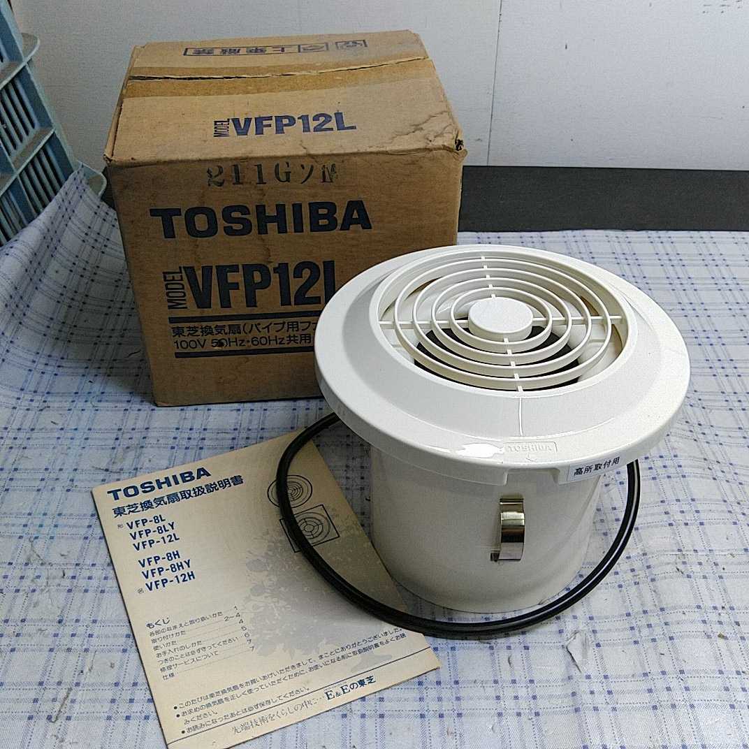 TOSHIBA VFP-12L 換気扇 パイプ用ファン東芝 未使用 長期保管品 TOSHIBA VFP-12L 換気扇 パイプ用ファン東芝 未使用 長期保管品