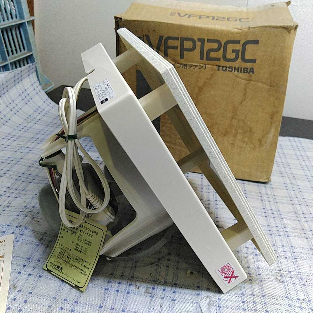 東芝 TOSHIBA 換気扇 VFP-12GC 未使用 長期保管品 パイプ用 東芝 TOSHIBA 換気扇 VFP-12GC 未使用 長期保管品 パイプ用
