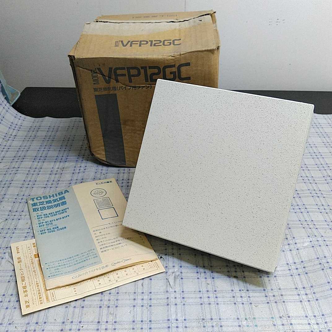 東芝 TOSHIBA 換気扇 VFP-12GC 未使用 長期保管品 パイプ用 東芝 TOSHIBA 換気扇 VFP-12GC 未使用 長期保管品 パイプ用