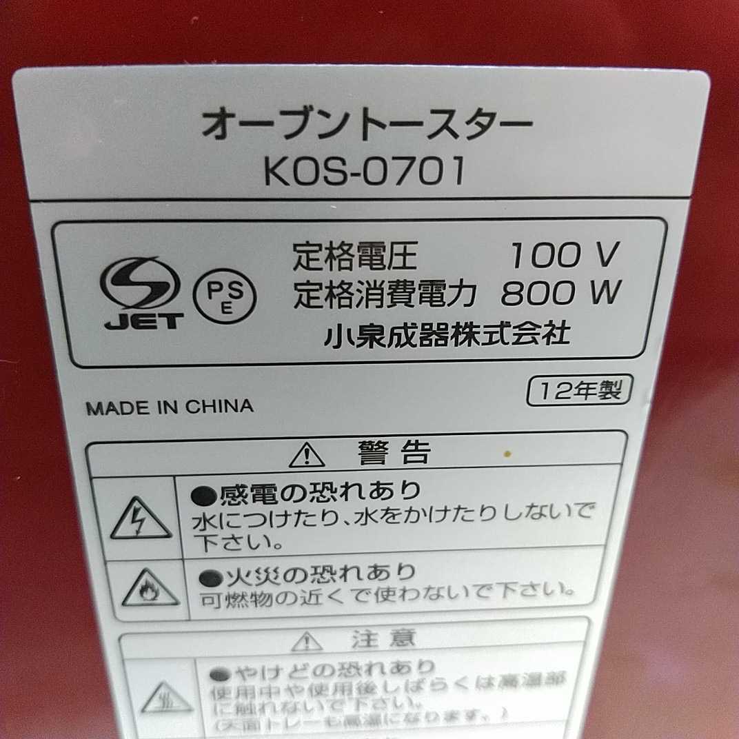 KOIZUMI コイズミ オーブントースター KOS-0701 2012年製 送料無料