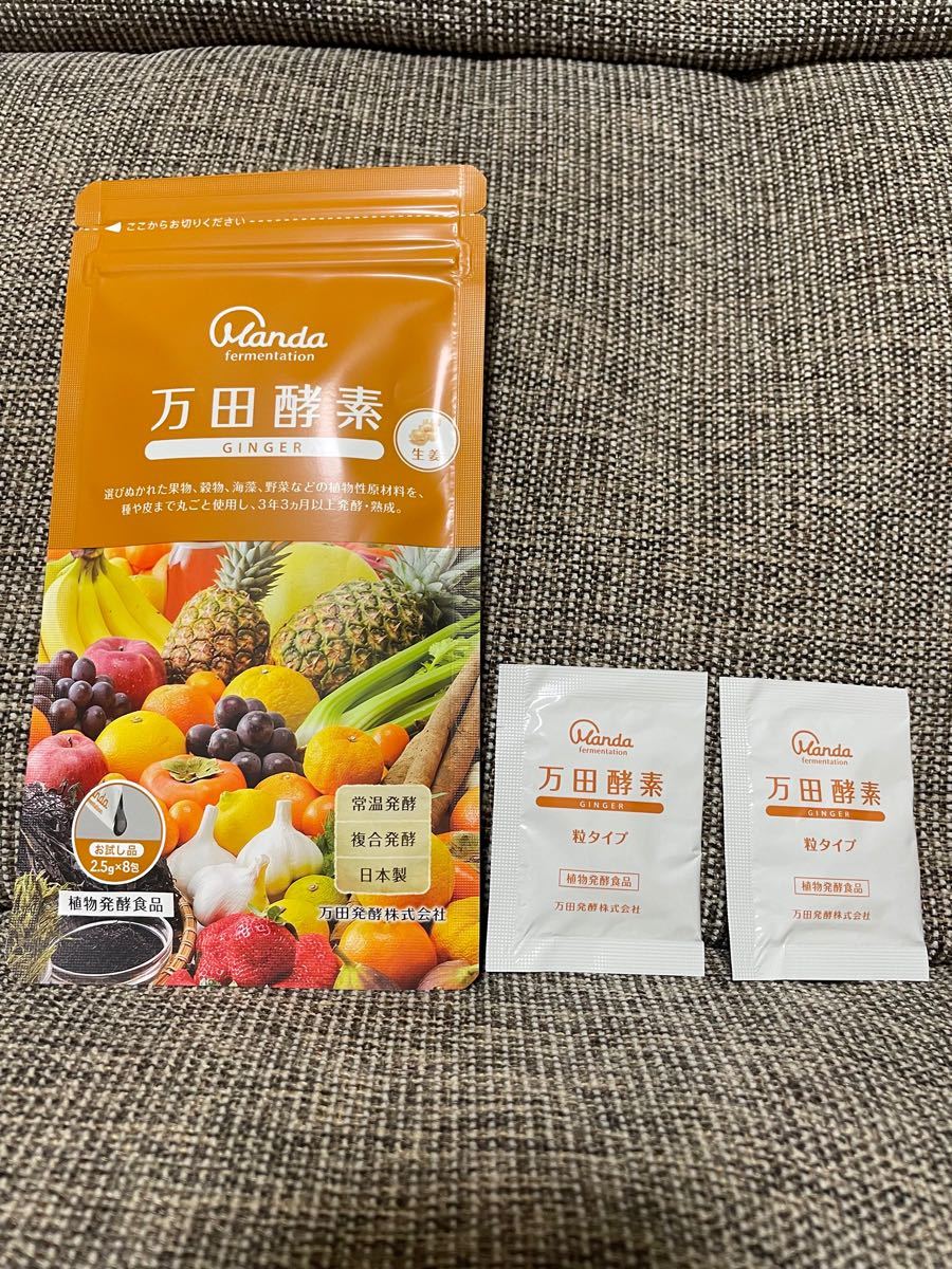 万田酵素 ジンジャー2.5g×8包＋粒タイプ2袋　［新品未使用］
