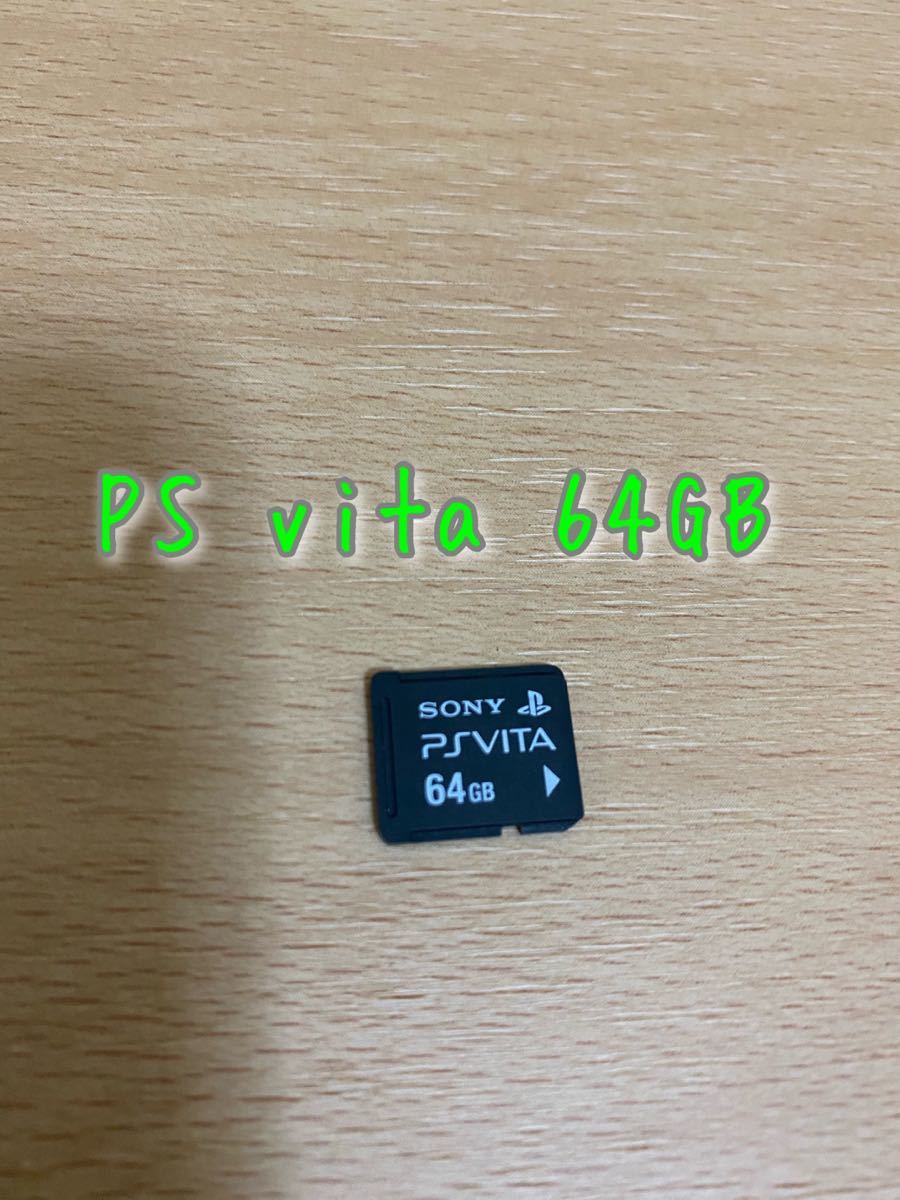 PS Vita SONY純正　メモリーカード　64GB