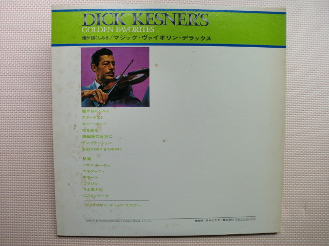 ＊【LP】ディック・ケスナー（ヴァイオリン）／煙が目にしみる/マジック・ヴァイオリン・デラックス（MCA7016）（日本盤）_画像6
