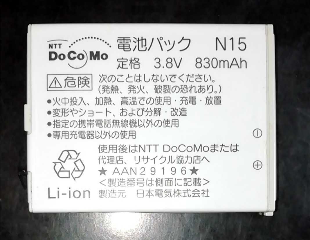 【中古・残り1個】NTTドコモN15純正電池パックバッテリー【充電確認済】_画像1