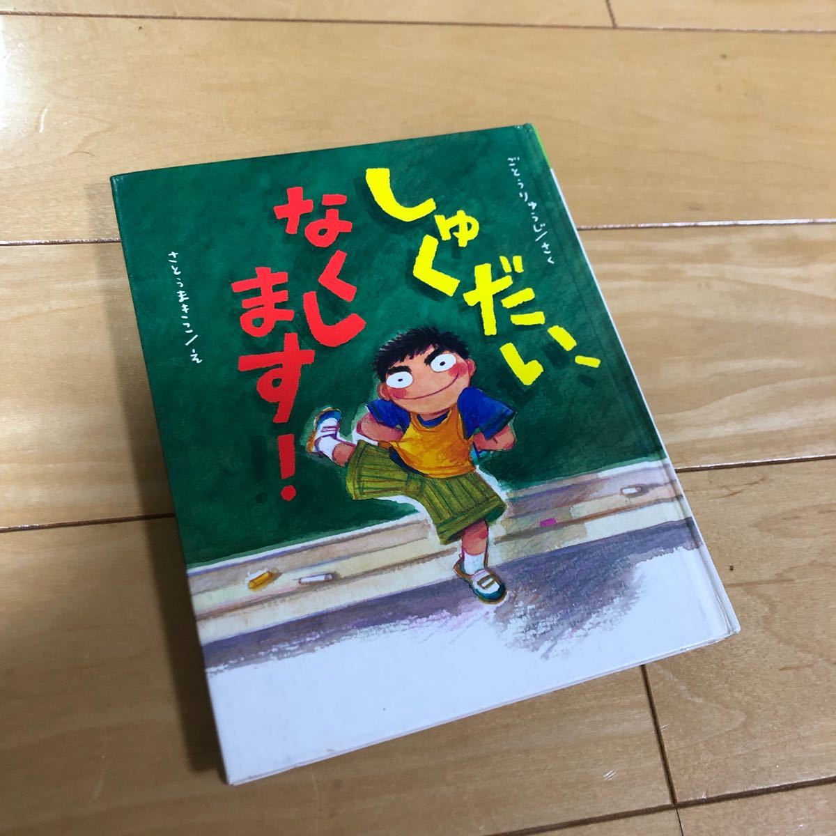 しゅくだいなくします！　児童書