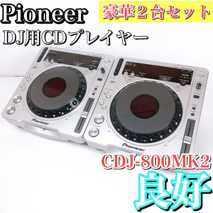 Pioneer CDJ-800MK2 2台付き、即DJセット-