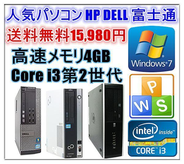 39％割引大人気新作 中古パソコン Windows 7 64bit Officeソフト付 人気パソコン HP DELL 富士通 Core i3  2100-3.10GHz〜 メモリ4G HD250GB DVDドライブ HP パソコン コンピュータ-AATHAAR.NET