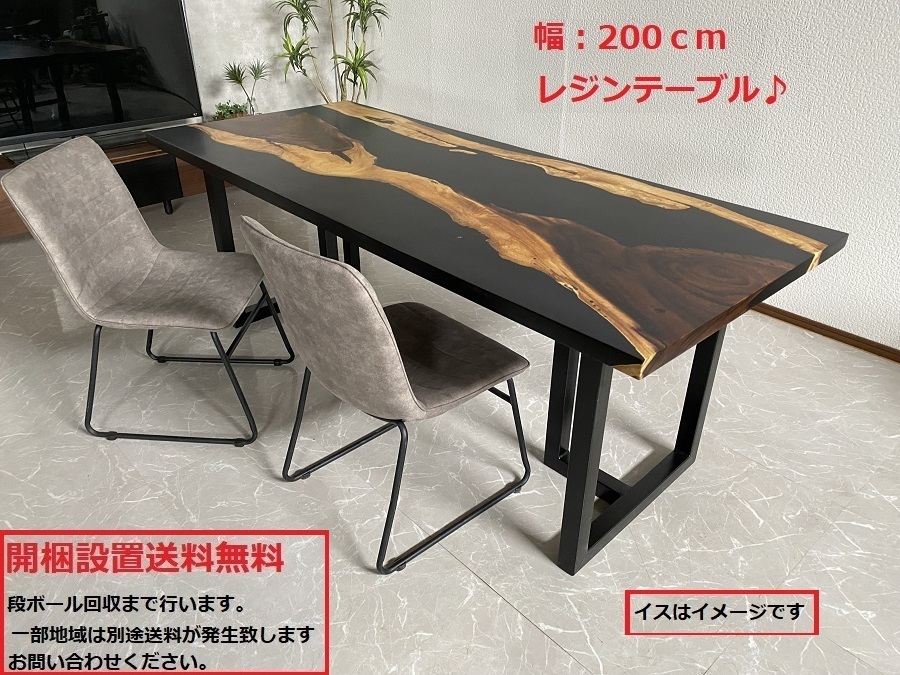 レジンテーブル ダイニング BK モダン 幅200cm 天厚4cm 40601D 座卓可 現品限り 一点モノ 一枚板 新品アウトレット 開梱設置送料無料_画像2