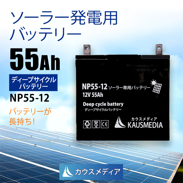 カウスメディア ソーラー発電用 ディープサイクルバッテリー 55Ah NP55