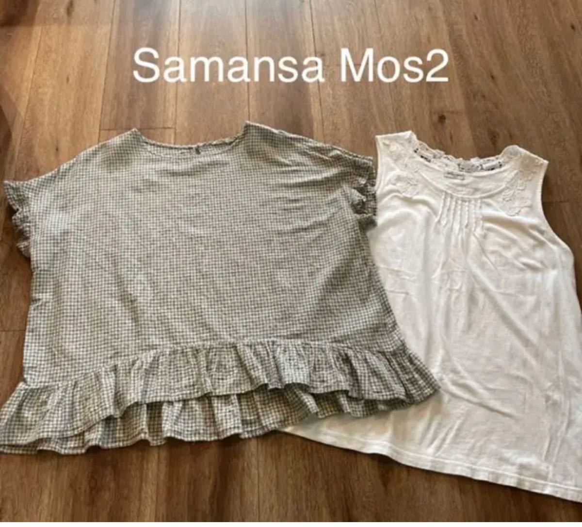 Samansa Mos2 フリル袖カットソー&刺繍タンクトップ　トップス2点セット　 サマンサモスモスおまとめ売り　フリーサイズ