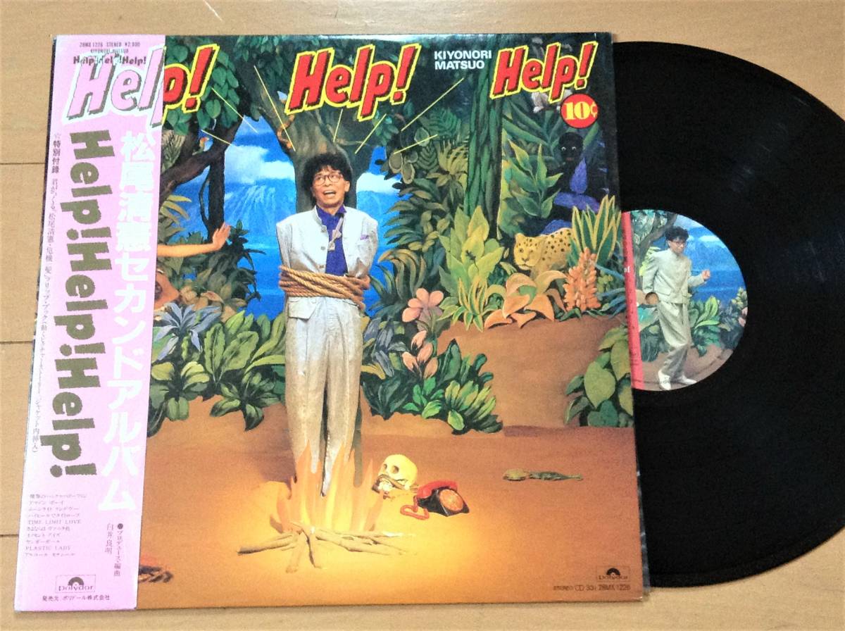 松尾清憲 '85年帯付LP「Help! Help! Help!」白井良明 ムーンライダーズ_画像1