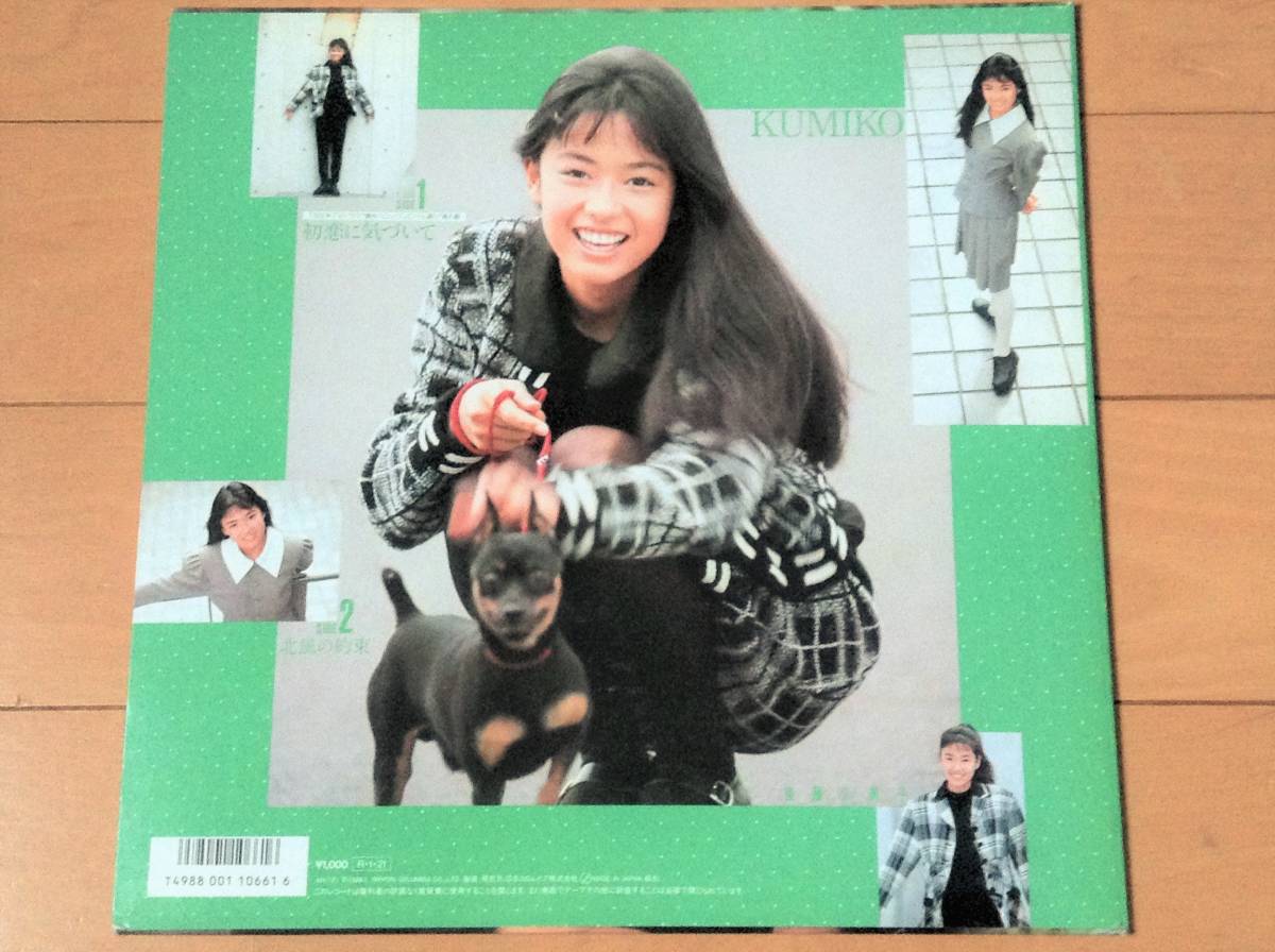 後藤久美子 '88年EP「初恋に気づいて」LPサイズ大型ジャケ+特大ポスター_画像2