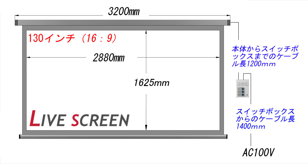 LIVE SCREEN 16:9 130インチ 電動格納 プロジェクター LIVE SCREEN 16:9 130インチ 電動格納 プロジェクター
