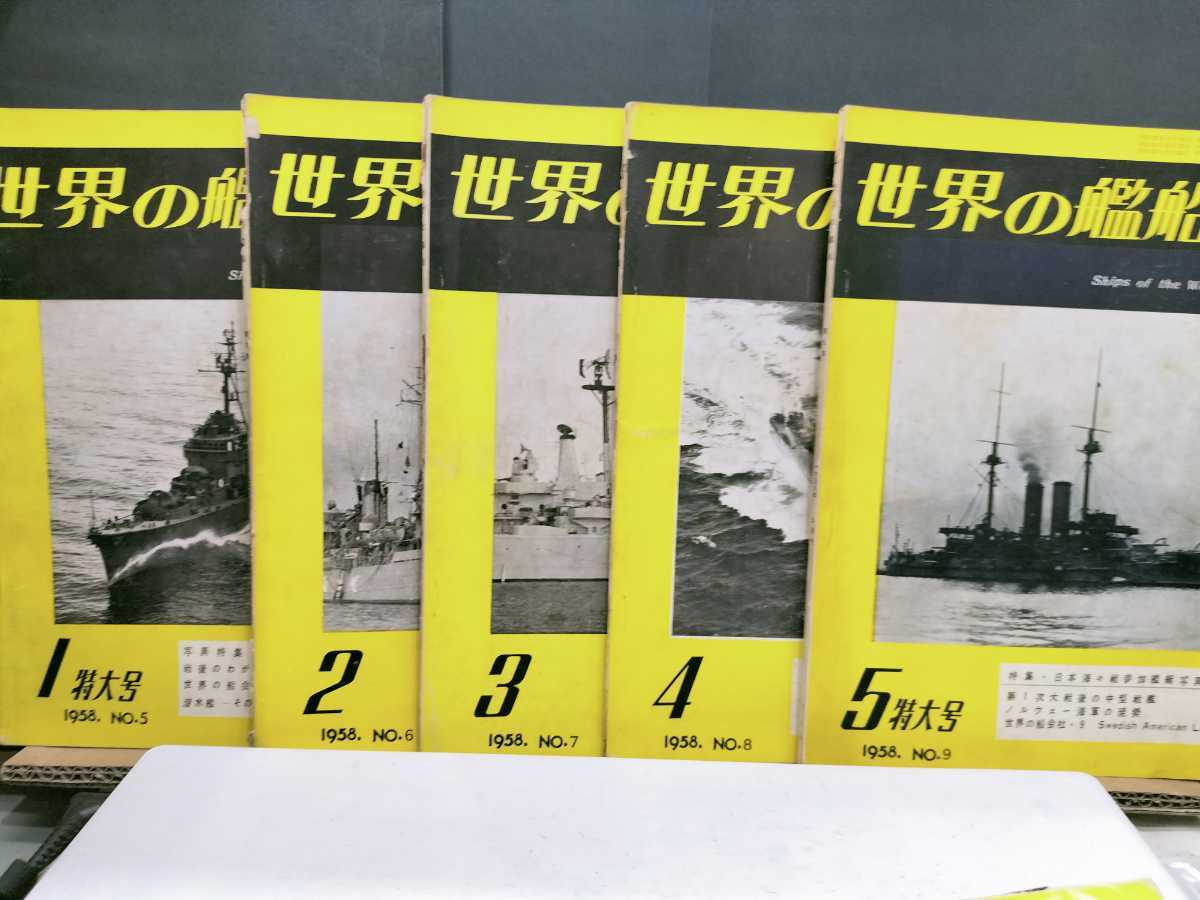 世界の艦船 1958年度11冊