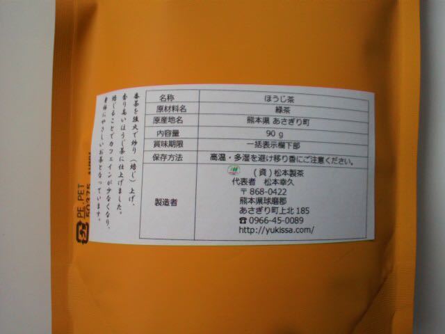 あさぎりほうじ茶90ｇ×3袋　生産者直売　無農薬・無化学肥料栽培　シングルオリジン_画像2