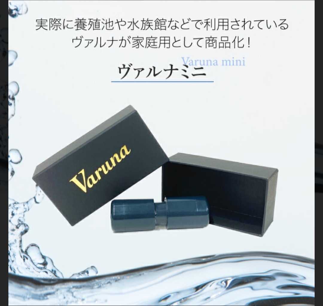 水槽の水が綺麗になります！ヴァルナミニ☆水替えが不要に！有害物質や病原菌も強力抑制します！筒を水槽に入れるだけで3年間水質が抜群に