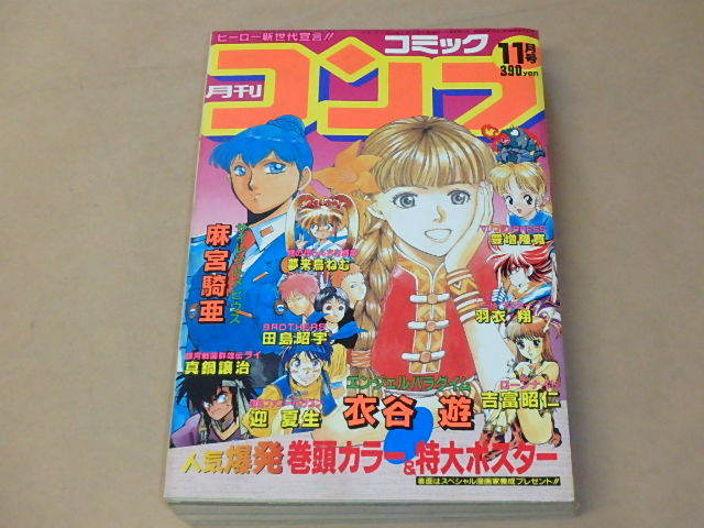 月刊コミック コンプ　1991年11月号　/　真鍋譲治，吉富昭仁，麻宮騎亜，エンジェルパラダイムポスター_画像1