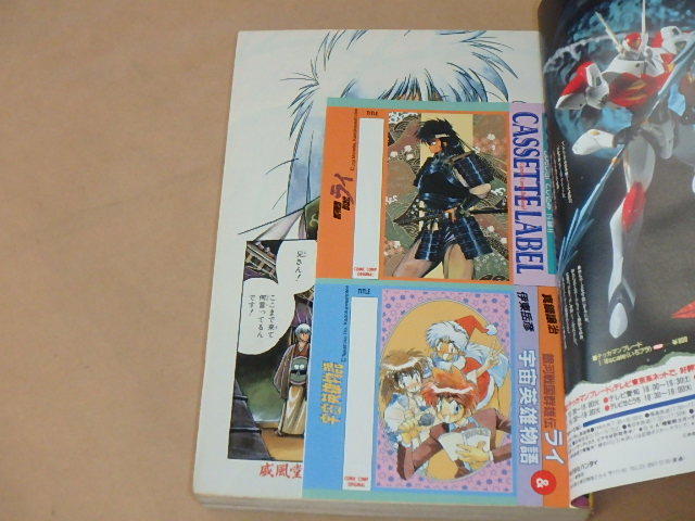 月刊コミックコンプ　1992年6月号　/　真鍋譲治，麻宮騎亜，伊東岳彦　/　銀河戦国群雄伝ライ カセットレーベル付き_画像7