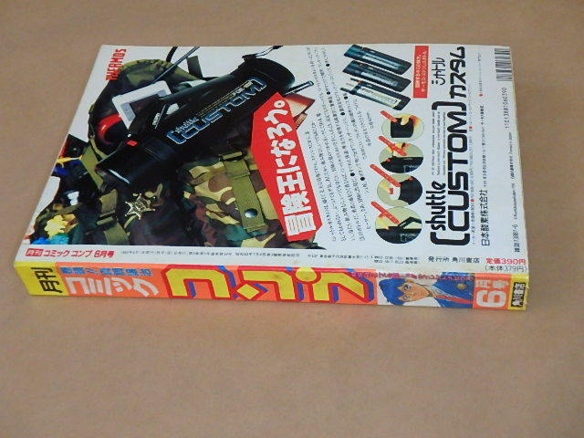 月刊コミックコンプ　1992年6月号　/　真鍋譲治，麻宮騎亜，伊東岳彦　/　銀河戦国群雄伝ライ カセットレーベル付き_画像4