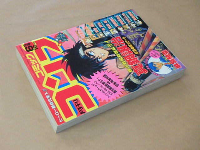 月刊コミックコンプ　1992年6月号　/　真鍋譲治，麻宮騎亜，伊東岳彦　/　銀河戦国群雄伝ライ カセットレーベル付き_画像3