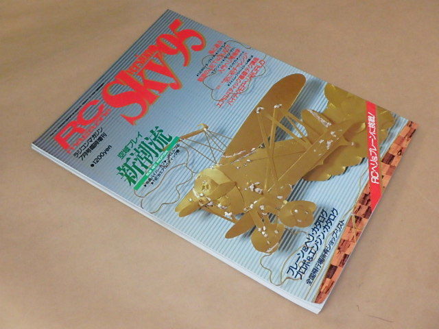 RC magazine　Sky version’95　ラジコンマガジン1995年7月号臨時増刊　/　プレーン＆ヘリ・カタログ　プロポ＆エンジンカタログ_画像2