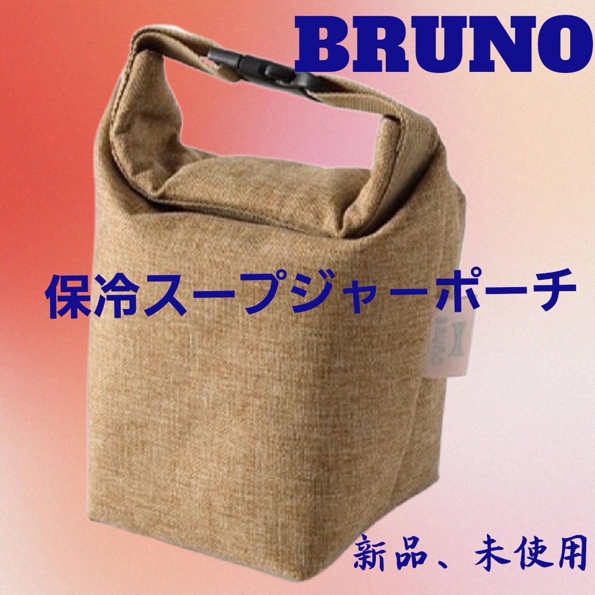 BRUNO 保冷スープジャーポーチ ベージュ