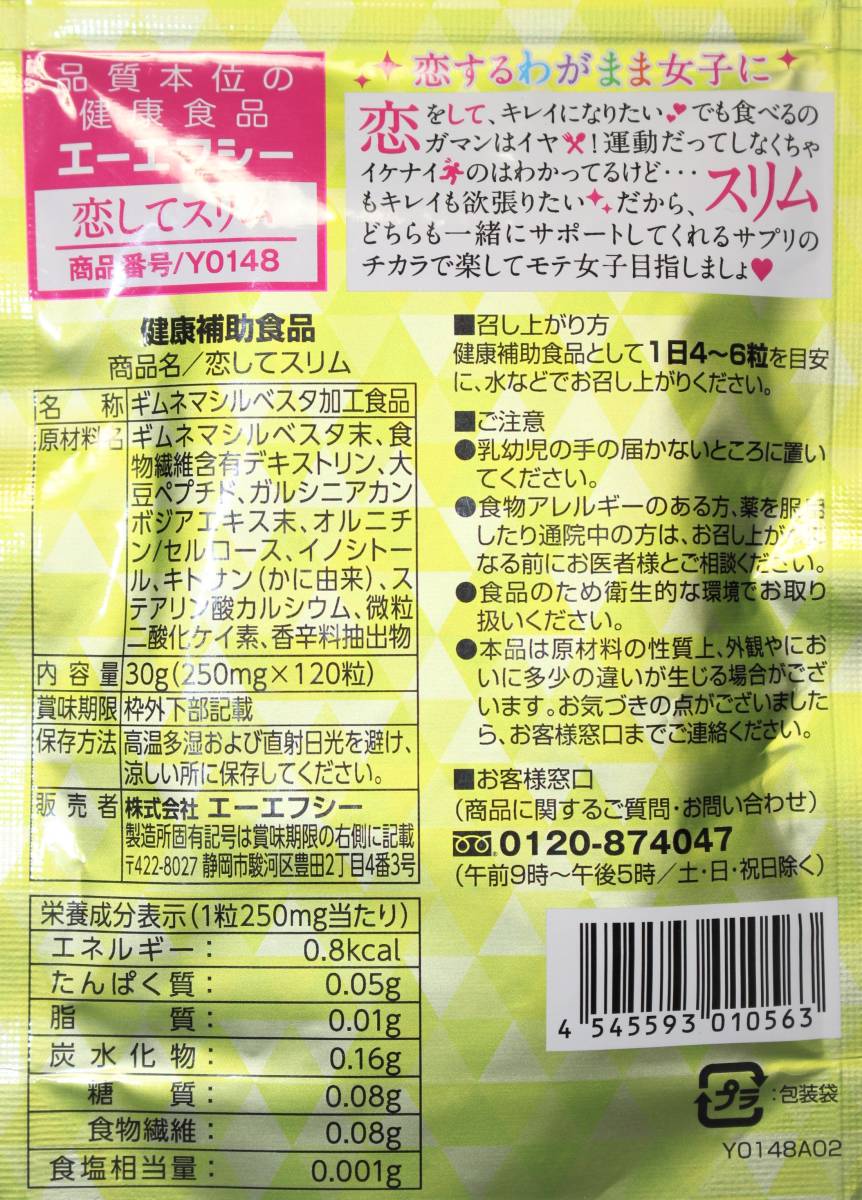 G　新品本物即決　120粒入×4袋　AFC　ダイエットサプリメント　恋してスリム　燃焼&ガード成分　健康食品エーエフシー　オルニチン等配合_画像3