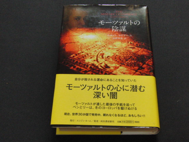 g2■モーツァルトの陰謀 スコット・マリアーニ/河出書房新社/2010年初版_画像1