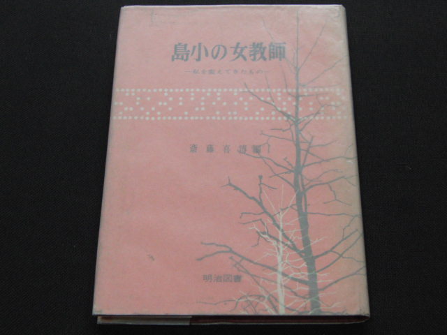 z1■島小の女教師ー私を変えてきたものー/斎藤喜博/1965年６版_画像1