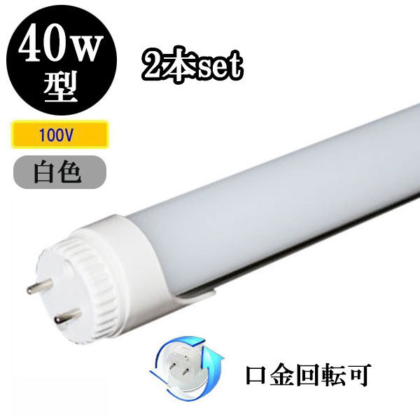 LED蛍光灯 40W形 角度可変タイプ 2200ｌｍ 直管ランプ 白色 【2本】 送料無料_画像1