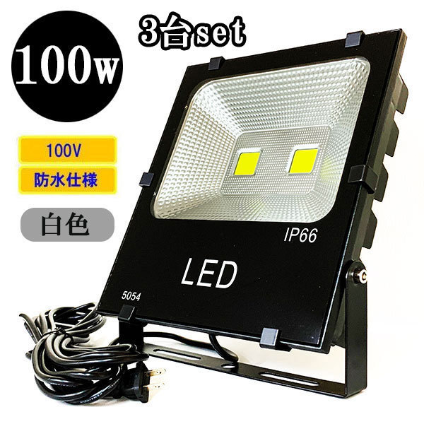 LED投光器 LEDライト 100W 1000W相当 防水 AC100V 3Mコード 白色 【3個】 送料無料