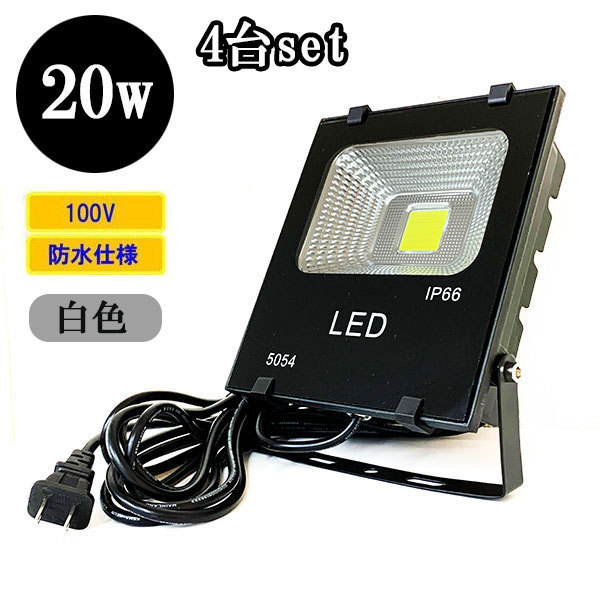 LED投光器 LEDライト 20W 200W相当 防水 AC100V 3Mコード 白色 【4個】 送料無料
