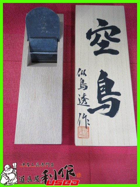 水野鉋製作所:水野清介さんの【弟子:似鳥透作】《空鳥鉋》『寸八