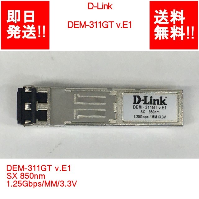 【即納/送料無料】 D-Link DEM-311GT v.E1 SX 850nm 1.25Gbps/MM/3.3V 【中古パーツ/現状品】 (SV-D-167)_画像1