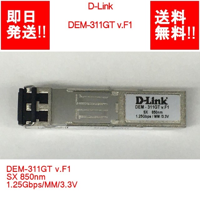 [ immediate payment / free shipping ] D-Link DEM-311GT v.F1 SX 850nm 1.25Gbps/MM/3.3V [ used parts / present condition goods ] (SV-D-166)