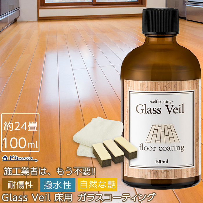 ☆送料無料☆グラスヴェール フロアコーティング 100ml(約24~36畳用