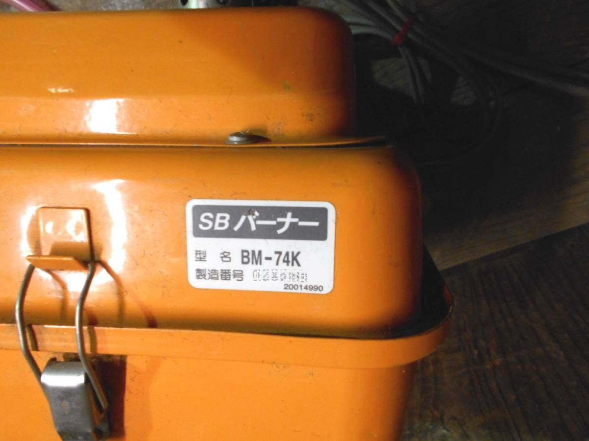 □長府 SBバーナー BM-74 動作確認 簡易メンテ済み 風呂釜 □長府 SBバーナー BM-74 動作確認 簡易メンテ済み 風呂釜