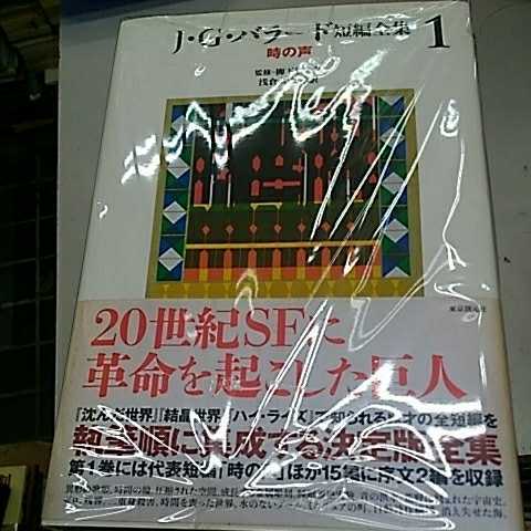 ヤフオク! - J・G・バラード 短編全集 全5巻