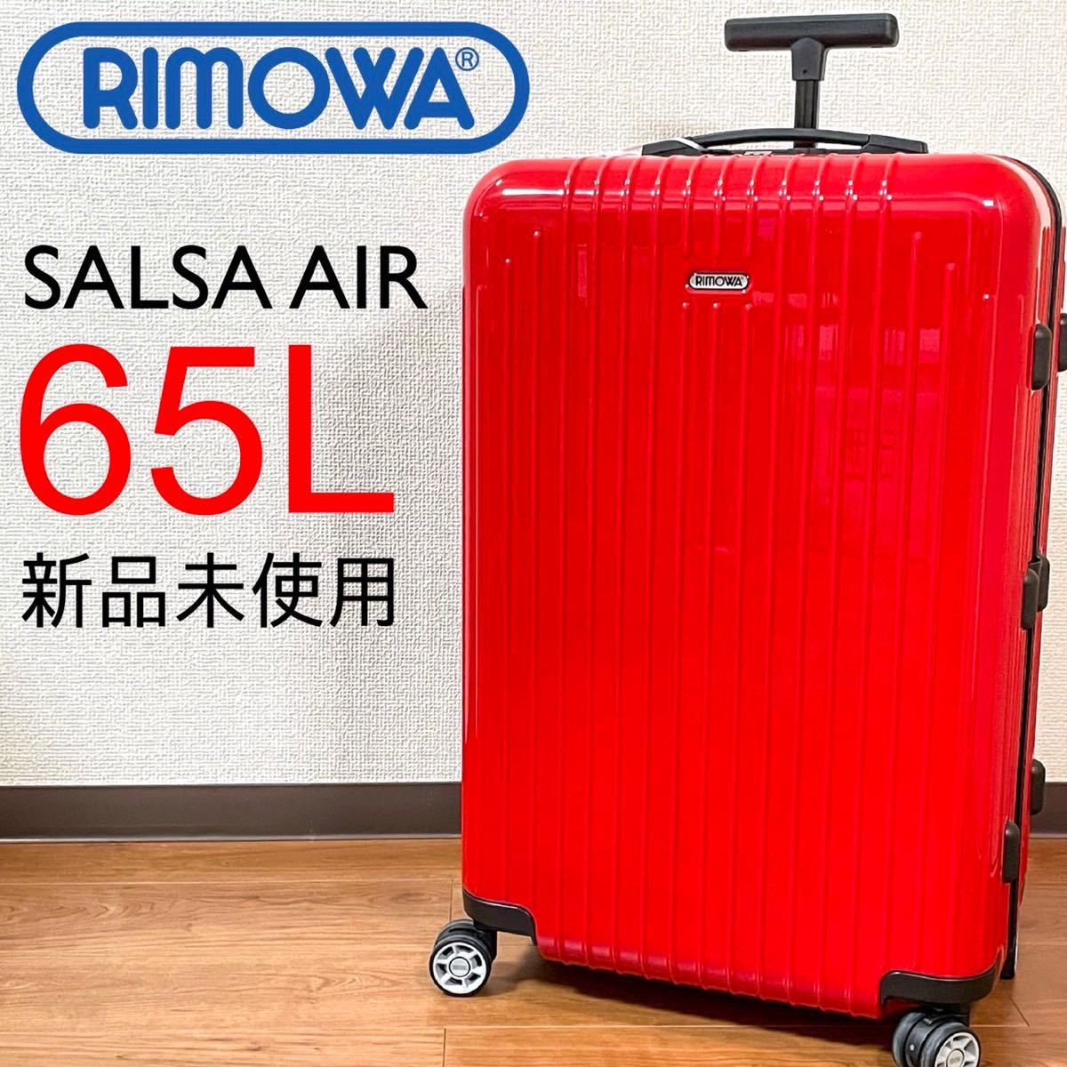 新品のRimowa (リモワ) サルサエアー Salsa air 65L レッド 赤