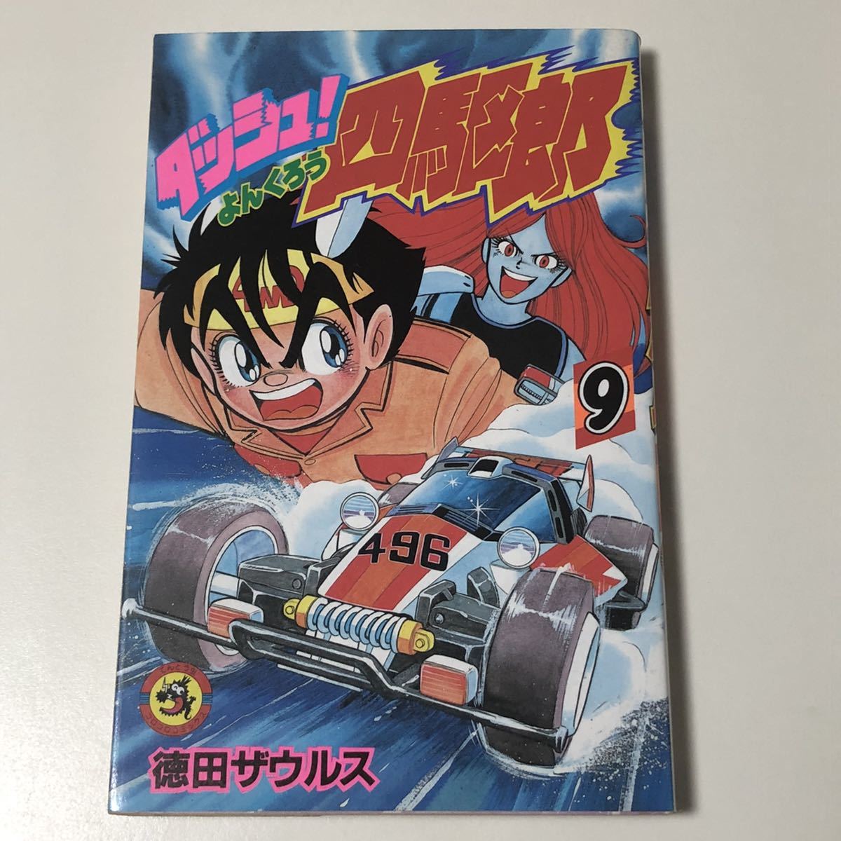 ダッシュ四駆郎 9巻 徳田ザウルス 初版 コロコロコミック|Yahoo ダッシュ四駆郎 9巻 徳田ザウルス 初版 コロコロコミック|Yahoo