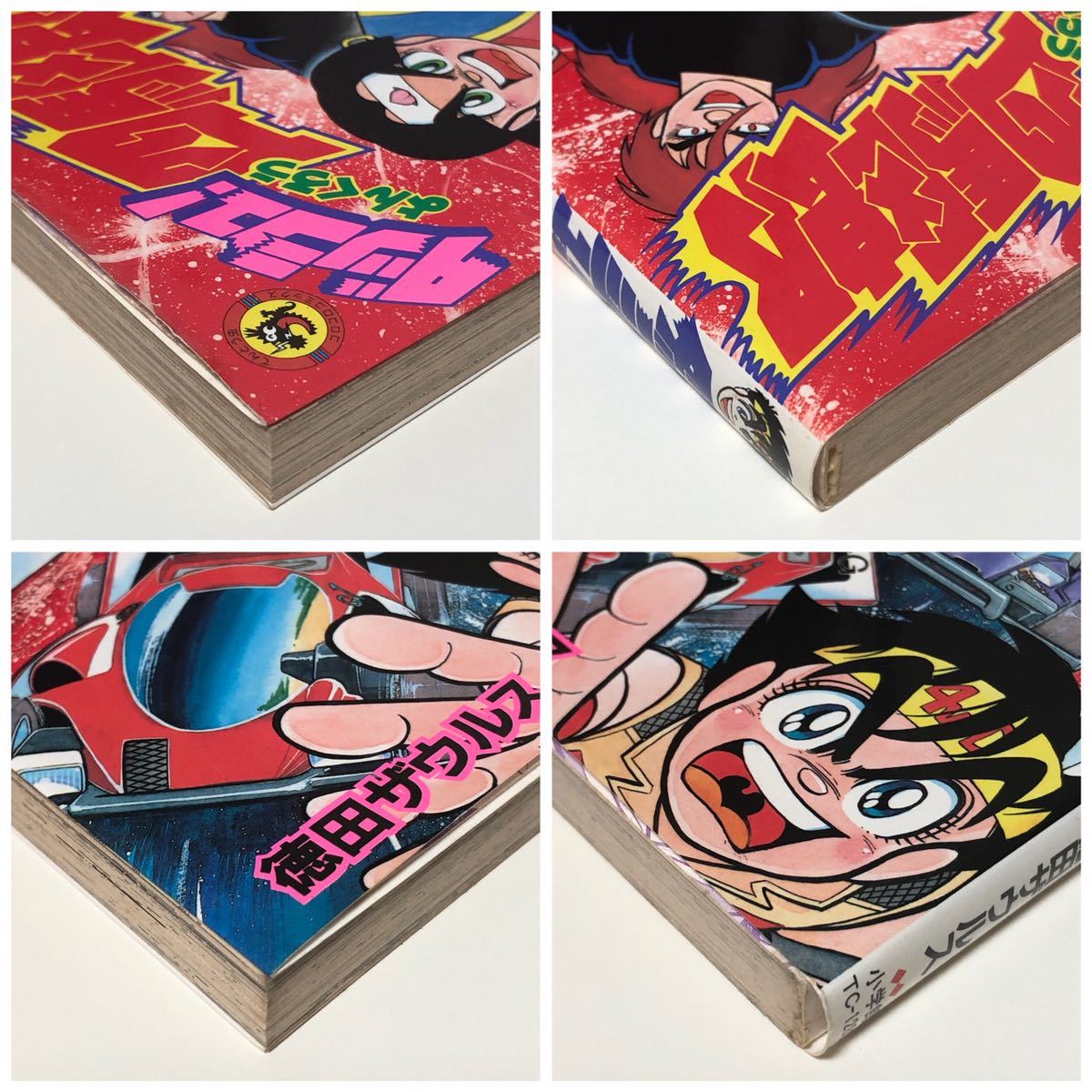 ダッシュ四駆郎 10巻 徳田ザウルス 初版 コロコロコミック ダッシュ四駆郎 10巻 徳田ザウルス 初版 コロコロコミック