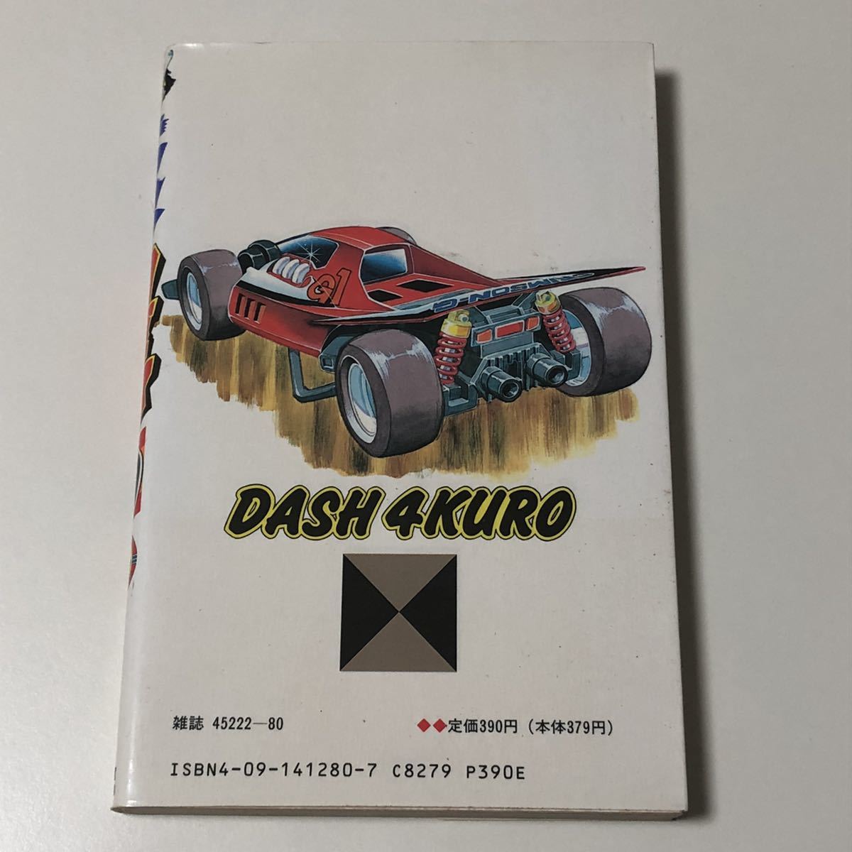 ダッシュ四駆郎 10巻 徳田ザウルス 初版 コロコロコミック ダッシュ四駆郎 10巻 徳田ザウルス 初版 コロコロコミック