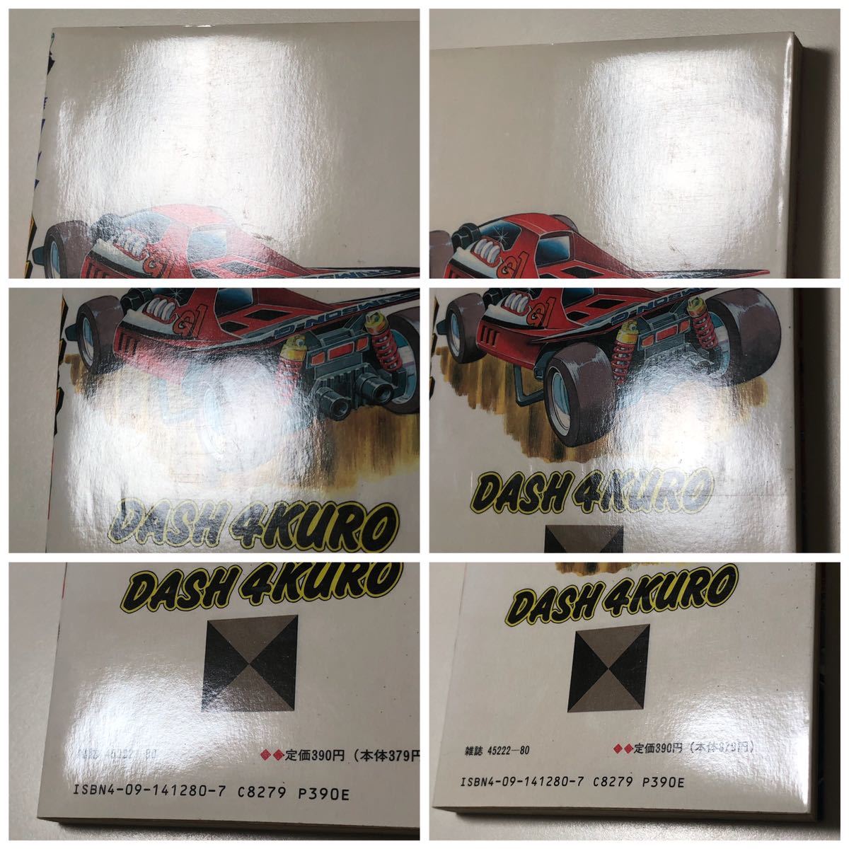 ダッシュ四駆郎 10巻 徳田ザウルス 初版 コロコロコミック ダッシュ四駆郎 10巻 徳田ザウルス 初版 コロコロコミック