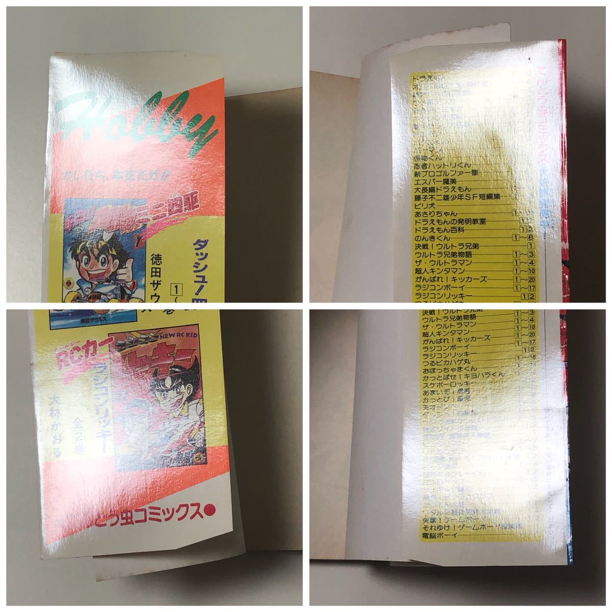 ダッシュ四駆郎 10巻 徳田ザウルス 初版 コロコロコミック ダッシュ四駆郎 10巻 徳田ザウルス 初版 コロコロコミック